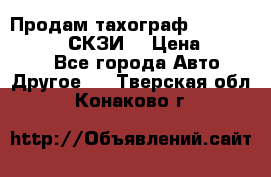 Продам тахограф DTCO 3283 - 12v (СКЗИ) › Цена ­ 23 500 - Все города Авто » Другое   . Тверская обл.,Конаково г.